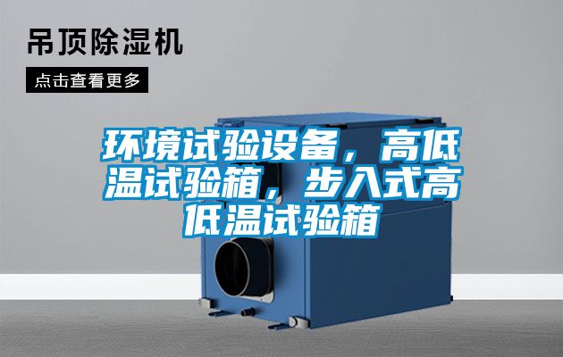 環(huán)境試驗設備，高低溫試驗箱，步入式高低溫試驗箱
