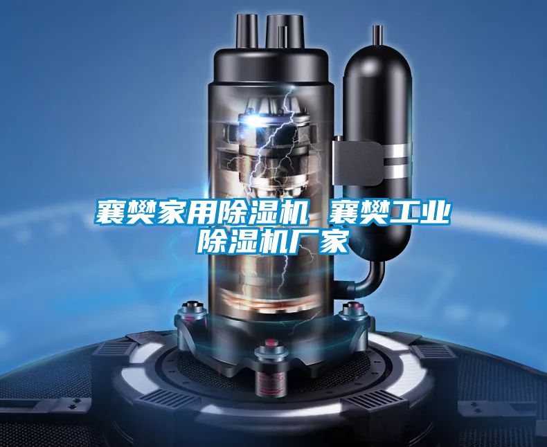 襄樊家用除濕機(jī) 襄樊工業(yè)除濕機(jī)廠(chǎng)家
