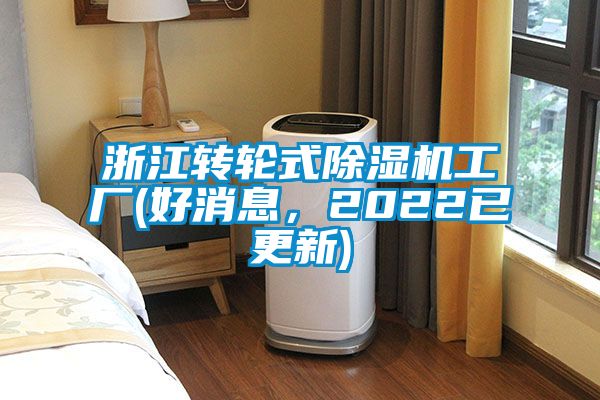 浙江轉(zhuǎn)輪式除濕機工廠(好消息，2022已更新)