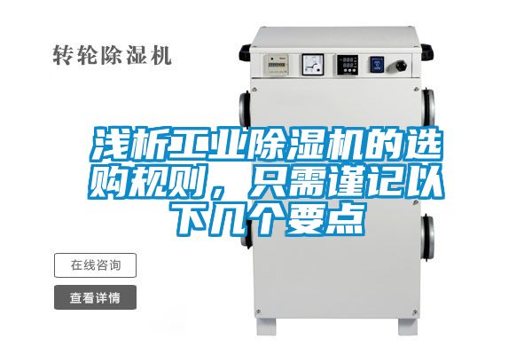 淺析工業(yè)除濕機的選購規(guī)則，只需謹(jǐn)記以下幾個要點