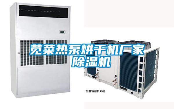 莧菜熱泵烘干機(jī)廠(chǎng)家 除濕機(jī)