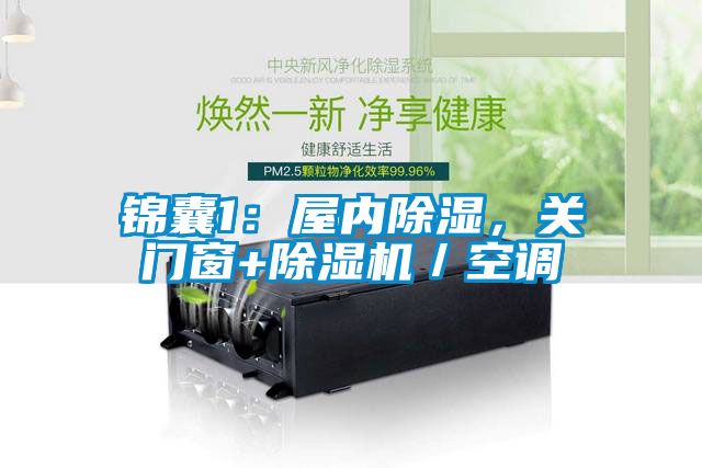 錦囊1：屋內(nèi)除濕，關(guān)門窗+除濕機(jī)／空調(diào)