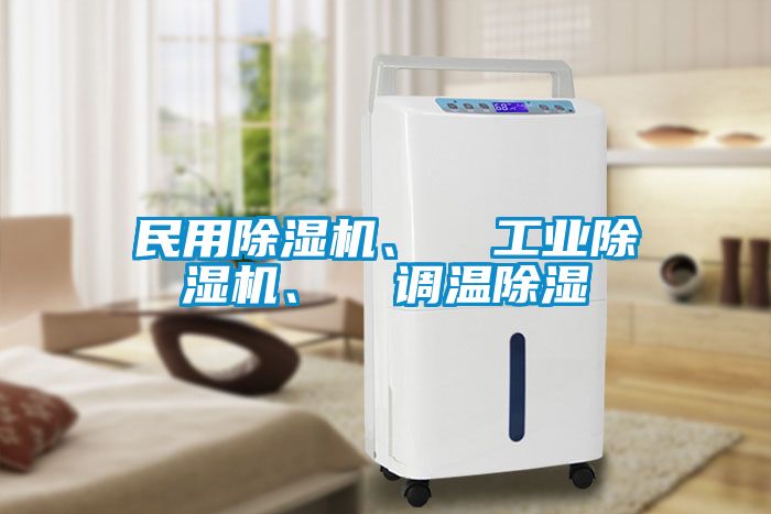 民用除濕機、  工業(yè)除濕機、  調溫除濕