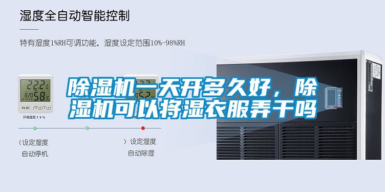 除濕機一天開多久好，除濕機可以將濕衣服弄干嗎