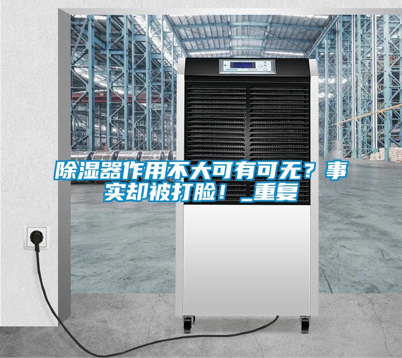 除濕器作用不大可有可無？事實卻被打臉！_重復