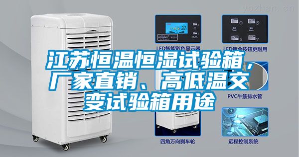 江蘇恒溫恒濕試驗(yàn)箱，廠家直銷、高低溫交變試驗(yàn)箱用途