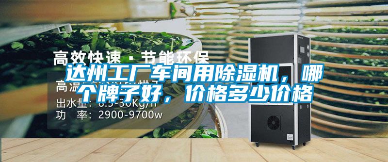 達州工廠車間用除濕機，哪個牌子好，價格多少價格