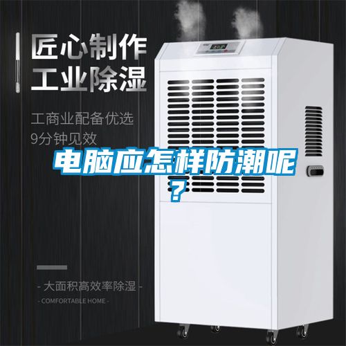 電腦應怎樣防潮呢？