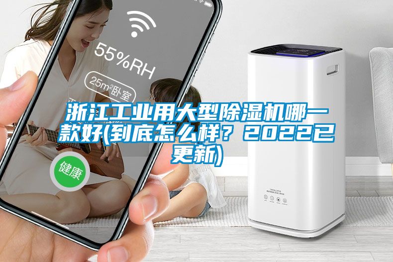浙江工業(yè)用大型除濕機(jī)哪一款好(到底怎么樣？2022已更新)