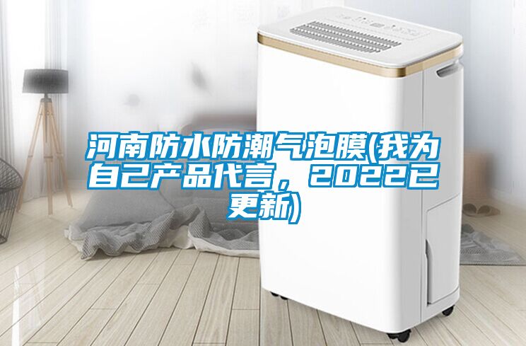 河南防水防潮氣泡膜(我為自己產(chǎn)品代言，2022已更新)