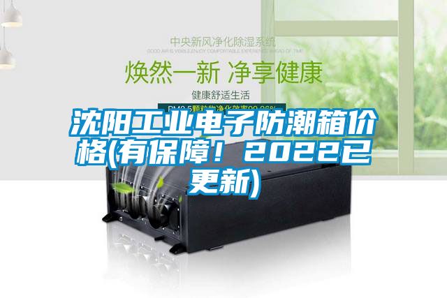 沈陽(yáng)工業(yè)電子防潮箱價(jià)格(有保障！2022已更新)