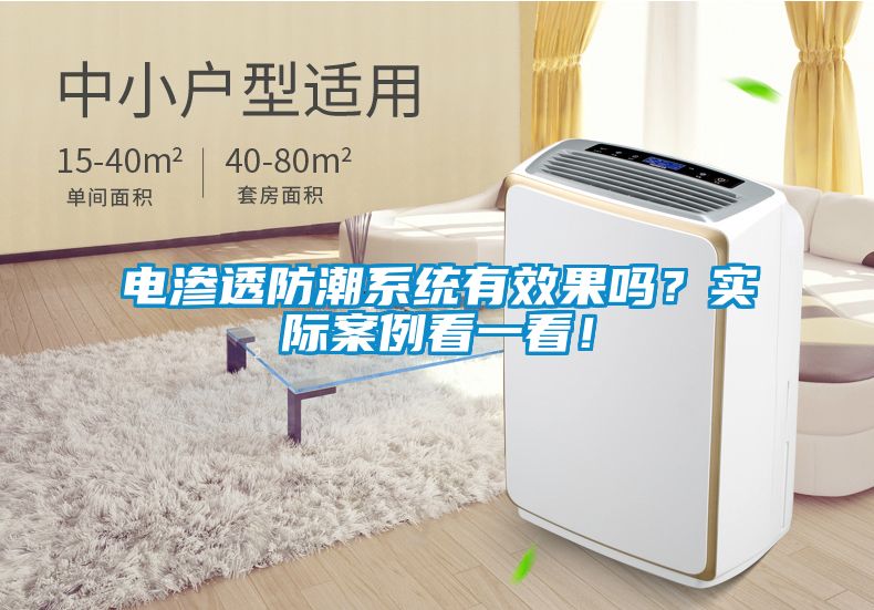 電滲透防潮系統(tǒng)有效果嗎？實際案例看一看！