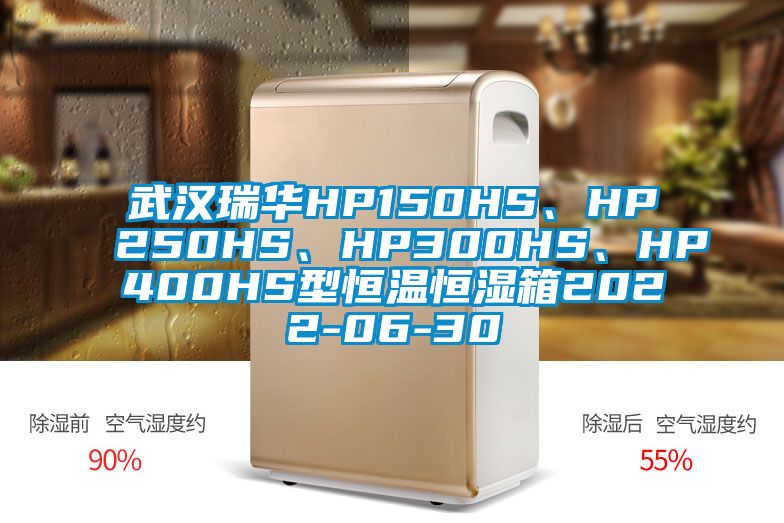 武漢瑞華HP150HS、HP250HS、HP300HS、HP400HS型恒溫恒濕箱2022-06-30