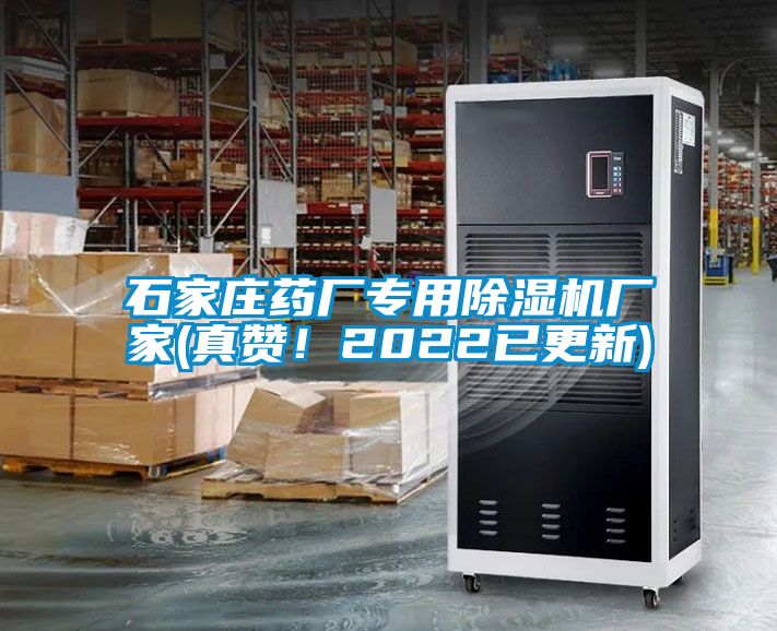 石家莊藥廠專用除濕機(jī)廠家(真贊！2022已更新)