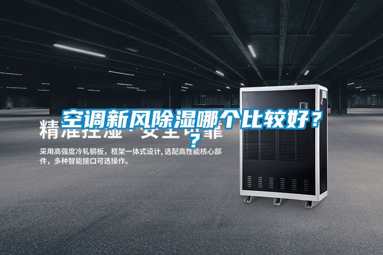 空調(diào)新風除濕哪個比較好？？