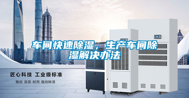 車間快速除濕，生產(chǎn)車間除濕解決辦法