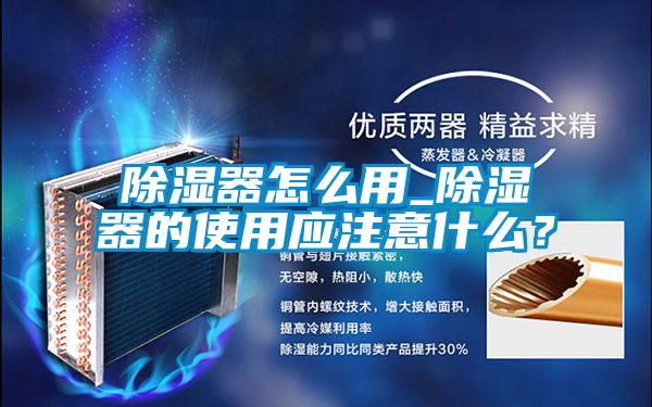 除濕器怎么用_除濕器的使用應(yīng)注意什么？