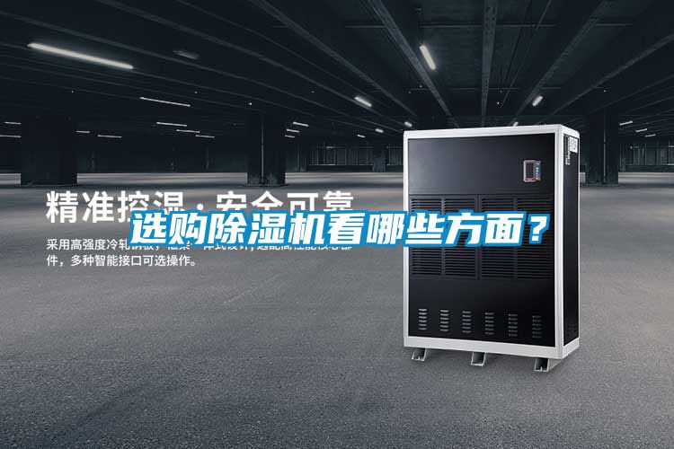 選購除濕機(jī)看哪些方面？