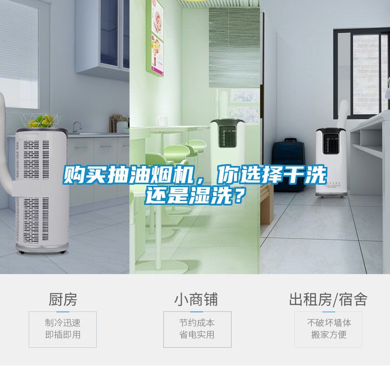購(gòu)買(mǎi)抽油煙機(jī)，你選擇干洗還是濕洗？