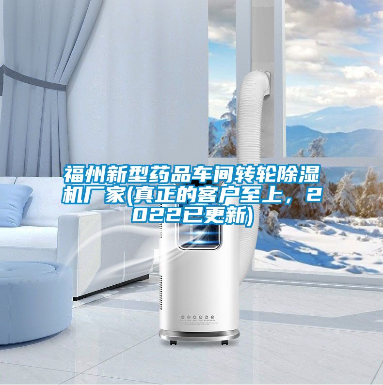 福州新型藥品車(chē)間轉(zhuǎn)輪除濕機(jī)廠家(真正的客戶(hù)至上，2022已更新)