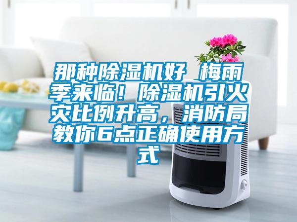 那種除濕機好 梅雨季來臨！除濕機引火災比例升高，消防局教你6點正確使用方式