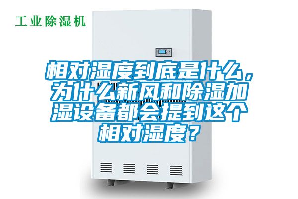 相對(duì)濕度到底是什么，為什么新風(fēng)和除濕加濕設(shè)備都會(huì)提到這個(gè)相對(duì)濕度？