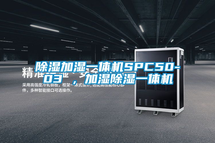 除濕加濕一體機SPC50-03 ，加濕除濕一體機