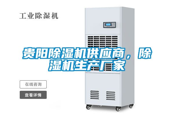 貴陽除濕機(jī)供應(yīng)商，除濕機(jī)生產(chǎn)廠家