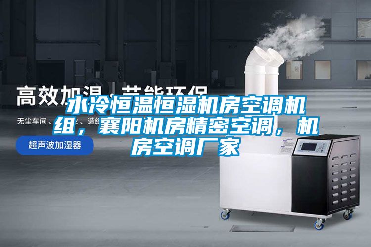 水冷恒溫恒濕機(jī)房空調(diào)機(jī)組，襄陽機(jī)房精密空調(diào)，機(jī)房空調(diào)廠家