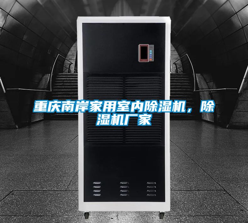 重慶南岸家用室內(nèi)除濕機(jī)，除濕機(jī)廠家