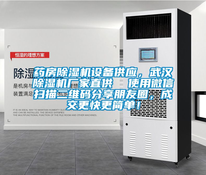 藥房除濕機(jī)設(shè)備供應(yīng)，武漢除濕機(jī)廠家直供  使用微信掃描二維碼分享朋友圈，成交更快更簡(jiǎn)單！