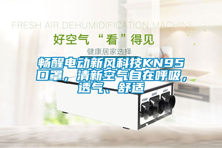 暢醒電動新風(fēng)科技KN95口罩，清新空氣自在呼吸，透氣、舒適