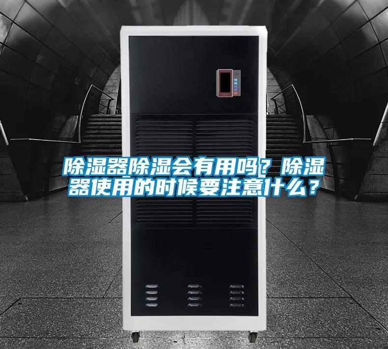 除濕器除濕會(huì)有用嗎？除濕器使用的時(shí)候要注意什么？