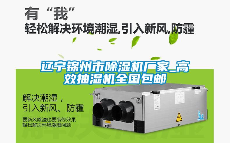 遼寧錦州市除濕機廠家_高效抽濕機全國包郵
