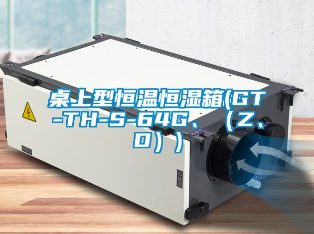 桌上型恒溫恒濕箱(GT-TH-S-64G、（Z、D）)