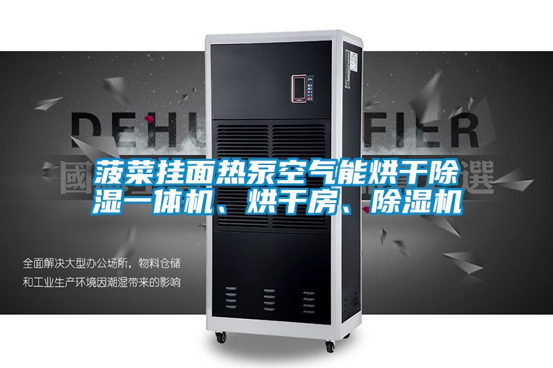 菠菜掛面熱泵空氣能烘干除濕一體機、烘干房、除濕機