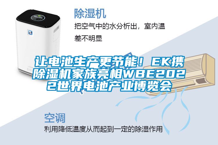 讓電池生產(chǎn)更節(jié)能！EK攜除濕機(jī)家族亮相WBE2022世界電池產(chǎn)業(yè)博覽會