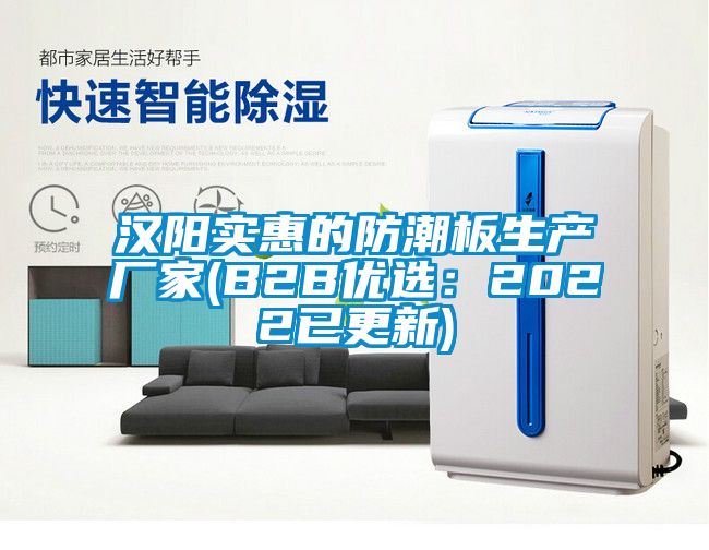 漢陽(yáng)實(shí)惠的防潮板生產(chǎn)廠(chǎng)家(B2B優(yōu)選：2022已更新)