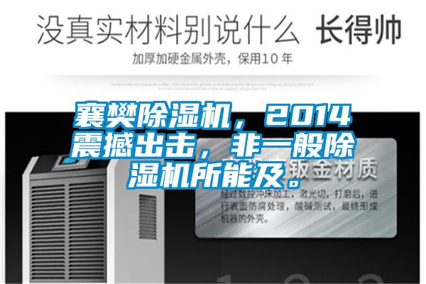 襄樊除濕機(jī)，2014震撼出擊，非一般除濕機(jī)所能及。