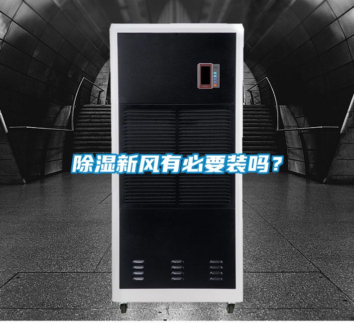 除濕新風(fēng)有必要裝嗎？