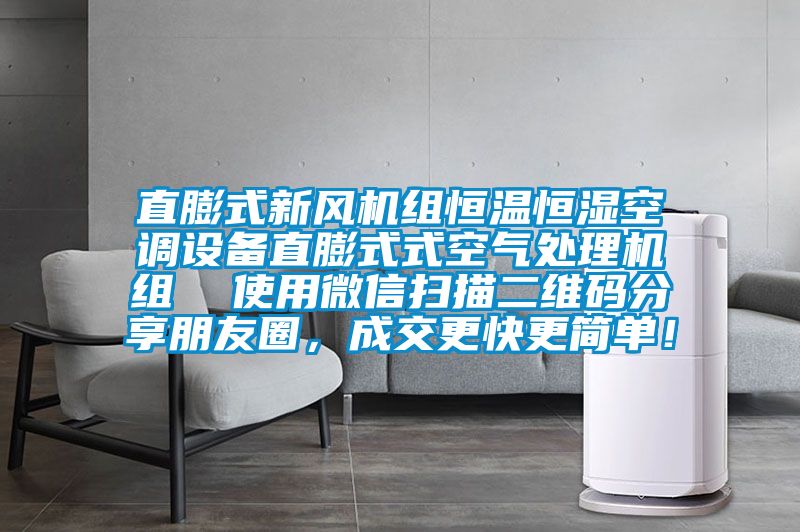 直膨式新風(fēng)機(jī)組恒溫恒濕空調(diào)設(shè)備直膨式式空氣處理機(jī)組  使用微信掃描二維碼分享朋友圈，成交更快更簡(jiǎn)單！