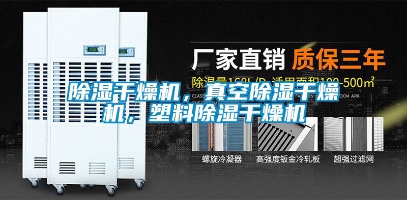 除濕干燥機(jī)，真空除濕干燥機(jī)，塑料除濕干燥機(jī)