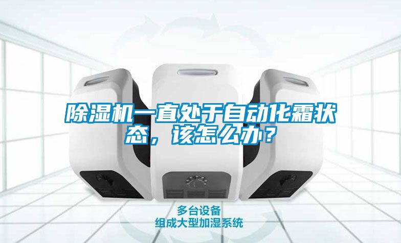 除濕機一直處于自動化霜狀態(tài)，該怎么辦？