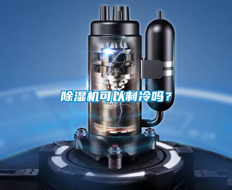 除濕機(jī)可以制冷嗎？
