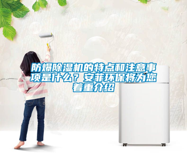 防爆除濕機(jī)的特點和注意事項是什么？安菲環(huán)保將為您著重介紹