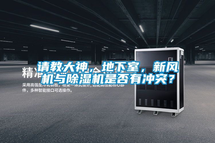 請教大神，地下室，新風(fēng)機與除濕機是否有沖突？