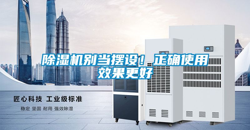 除濕機(jī)別當(dāng)擺設(shè)！正確使用效果更好
