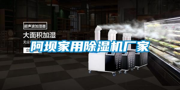 阿壩家用除濕機(jī)廠(chǎng)家