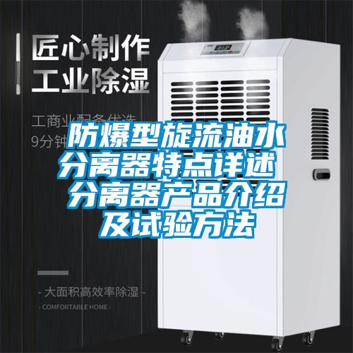 防爆型旋流油水分離器特點(diǎn)詳述 分離器產(chǎn)品介紹及試驗方法
