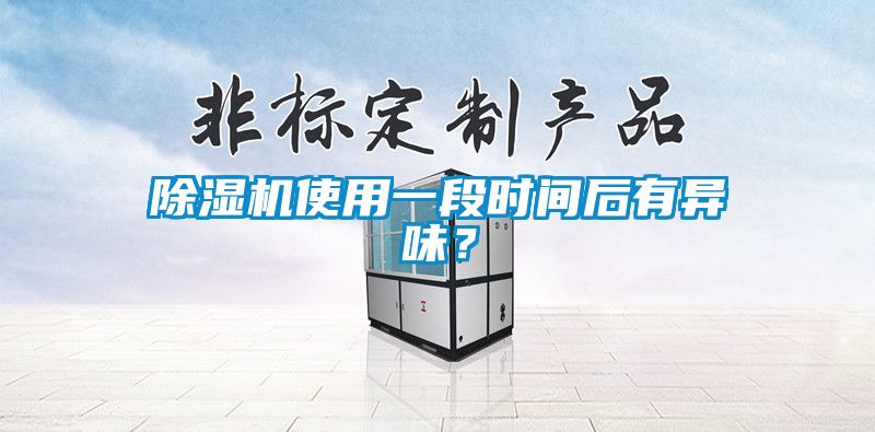 除濕機使用一段時間后有異味？